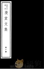 漫堂文集  第10册（ PDF版）
