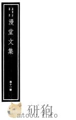 漫堂文集  第11册     PDF电子版封面  7068·1021  （宋）刘宰编著 