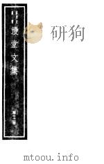 漫堂文集  第12册     PDF电子版封面  7068·1021  （宋）刘宰编著 