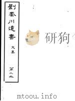 刘凤川遗书  文集  第2册     PDF电子版封面     