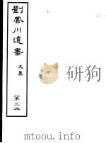 刘凤川遗书  文集  第3册（ PDF版）