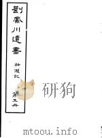 刘凤川遗书  壮游记  第5册（ PDF版）