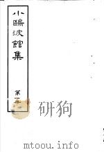 小鸥波馆集  第1册     PDF电子版封面     