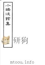 小鸥波馆集  第2册     PDF电子版封面     