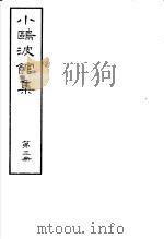 小鸥波馆集  第3册     PDF电子版封面     
