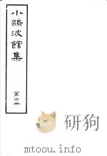 小鸥波馆集  第4册     PDF电子版封面     