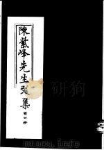 陈紫峰先生文集  第4册     PDF电子版封面     