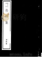 松隐集  第4册     PDF电子版封面  7068·1022  （宋）曹勋编著 