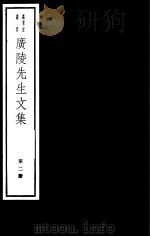 广陵先生文集  第2册     PDF电子版封面  7068·1019  （宋）王令编著 