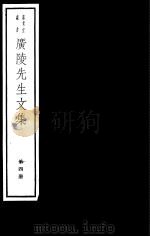 广陵先生文集  第4册（ PDF版）