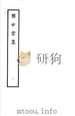 赖古堂集  第1册   1979  PDF电子版封面  10186·85  （清）周亮工撰 