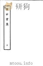 赖古堂集  第4册   1979  PDF电子版封面  10186·85  （清）周亮工撰 