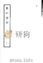 东江诗抄  第2册   1979  PDF电子版封面  10186·147  （清）唐孙华撰 