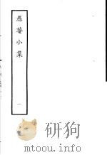 愚庵小集  第1册   1979  PDF电子版封面  10186·96  （清）朱鹤龄撰 