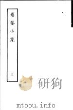愚庵小集  第3册   1979  PDF电子版封面  10186·96  （清）朱鹤龄撰 