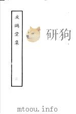 友鸥堂集  第2册   1979  PDF电子版封面  10186·145  （清）黄鷟来撰 