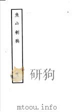 鱼山剩稿  第3册   1985  PDF电子版封面  10186·484  （清）熊开元撰 