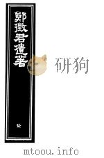 郑征君遗著  第7册     PDF电子版封面     