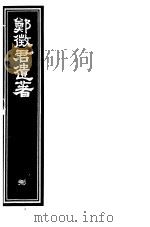 郑征君遗著  第8册     PDF电子版封面     