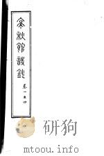 亭秋馆诗词集  第1-4卷（ PDF版）
