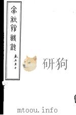 亭秋馆诗词集  第5-10卷（ PDF版）