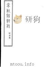亭秋馆诗词集  附外集     PDF电子版封面     