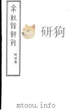 亭秋馆诗词集  附外集（ PDF版）