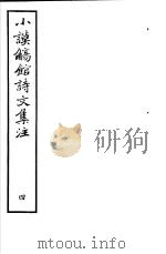 小谟觞馆诗文集注  第4册     PDF电子版封面     