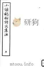 小谟觞馆诗文集注  第5册     PDF电子版封面     