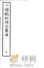 小谟觞馆诗文集注  第7册     PDF电子版封面     