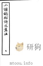小谟觞馆诗文集注  第9册     PDF电子版封面     