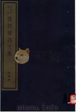 复初斋诗文集  第4册     PDF电子版封面  7068·1027  （清）翁方纲编著 