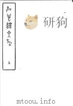 吹万楼文集  第5册     PDF电子版封面     