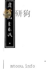 庸庵居士四种  庸盦尚书奏议  第5册     PDF电子版封面     