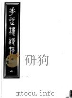 庸庵居士四种  花近楼诗存  第7册     PDF电子版封面     
