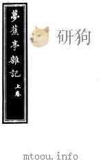 庸庵居士四种  梦蕉亭杂记  上     PDF电子版封面     
