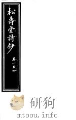 庸庵居士四种  松寿堂诗抄  第1-4卷     PDF电子版封面     