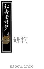 庸庵居士四种  松寿堂诗抄  第5-6卷（ PDF版）