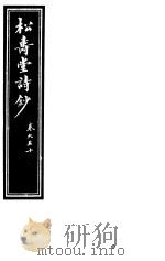 庸庵居士四种  松寿堂诗抄  第9-10卷     PDF电子版封面     