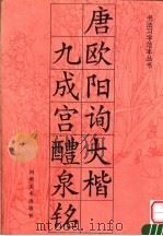 唐欧阳询大楷九成宫醴泉铭（1994 PDF版）