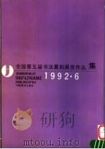全国第五届书法篆刻展览作品集  1992.6（1993 PDF版）