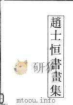 赵士恒书画集   1993  PDF电子版封面  7540103094  赵士恒书 