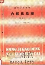 内燃机原理  第2版   1988  PDF电子版封面  7800320219  蒋德明主编 
