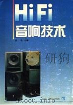 Hi-Fi音响技术   1995  PDF电子版封面  7538121323  梁华主编 