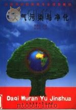 大气污染与净化   1998  PDF电子版封面  7563211284  黄毅泉编著 