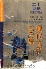 二十世纪中国文学精品  下  现代文学100篇   1999  PDF电子版封面  7806167226  陈思和，李平主编 