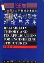 工程结构可靠性理论与应用   1996  PDF电子版封面  7561111118  赵国藩著 
