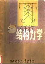 结构力学  上   1986  PDF电子版封面  7400·2  唐秀近，时战编 