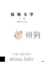 结构力学  下   1986  PDF电子版封面  7400·2  唐秀近，时战编 