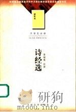 诗经选  第2版   1979  PDF电子版封面  7020036201  余冠英注译 